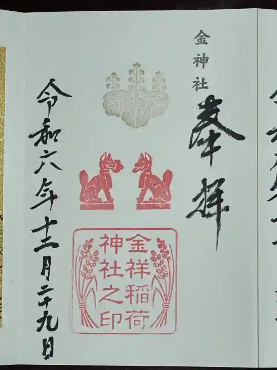 金神社(岐阜県)