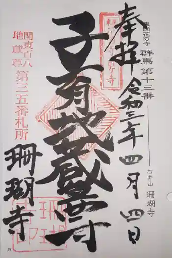 珊瑚寺の御朱印 2021年04月