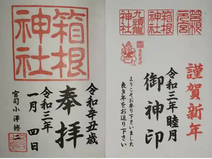 箱根神社の御朱印