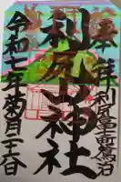 利尻山神社の御朱印