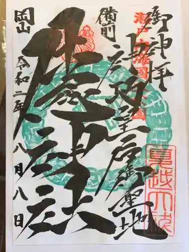 牛窓神社の御朱印