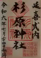 杉原神社(富山県)