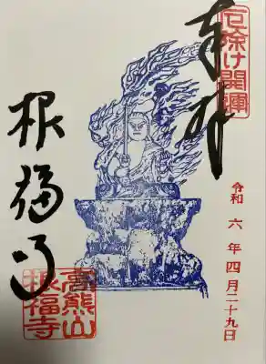 根福寺(愛知県)