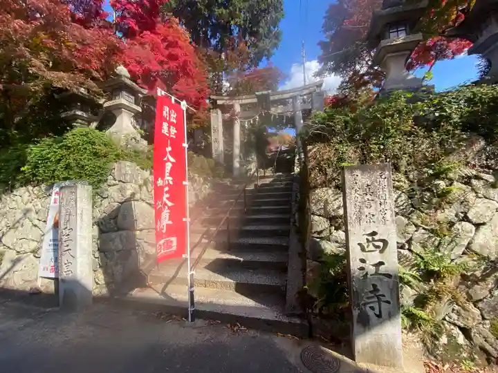聖天宮 西江寺(大阪府)