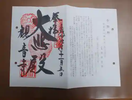 今熊野観音寺の御朱印