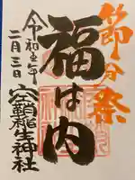 空鞘稲生神社の御朱印
