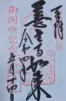 甲斐善光寺の御朱印