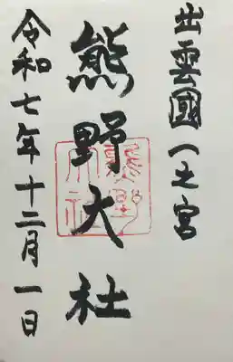 熊野大社(島根県)