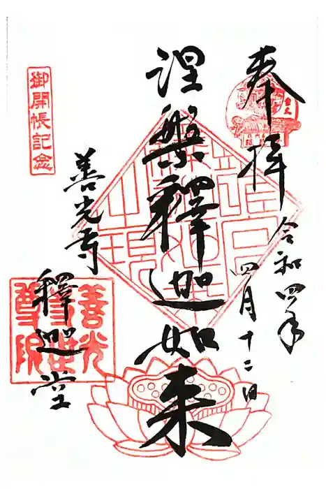 世尊院の御朱印