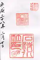 石清水八幡宮の御朱印