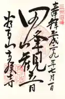 高勝寺(田峰観音)の御朱印