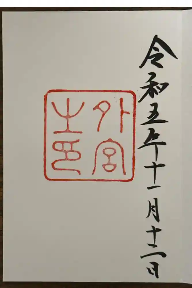 伊勢神宮外宮（豊受大神宮）の御朱印