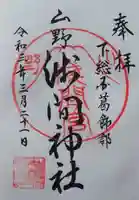 山野浅間神社の御朱印