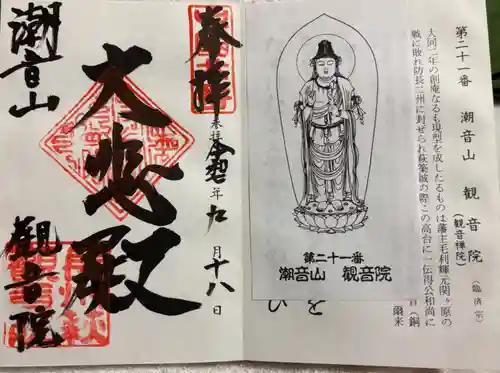 観音院の御朱印