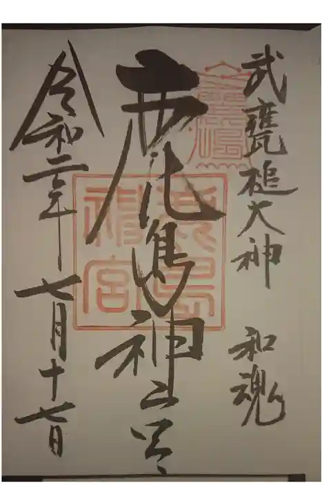 鹿島神宮の御朱印