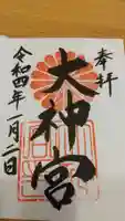 村松大神宮の御朱印