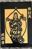 成顕寺の御朱印