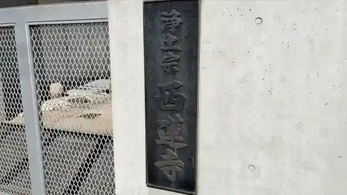 西蓮寺のその他建物