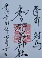 和多都美神社の御朱印