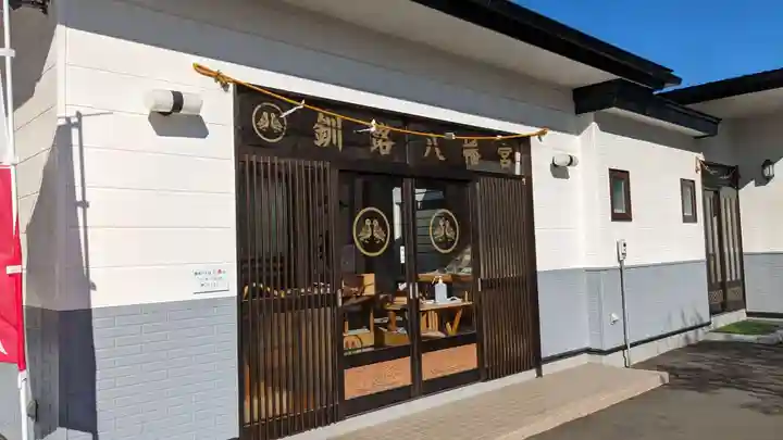 釧路八幡宮のその他建物