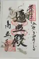 高照寺の御朱印