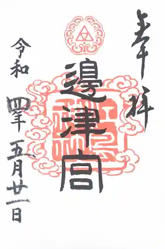 江島神社の御朱印