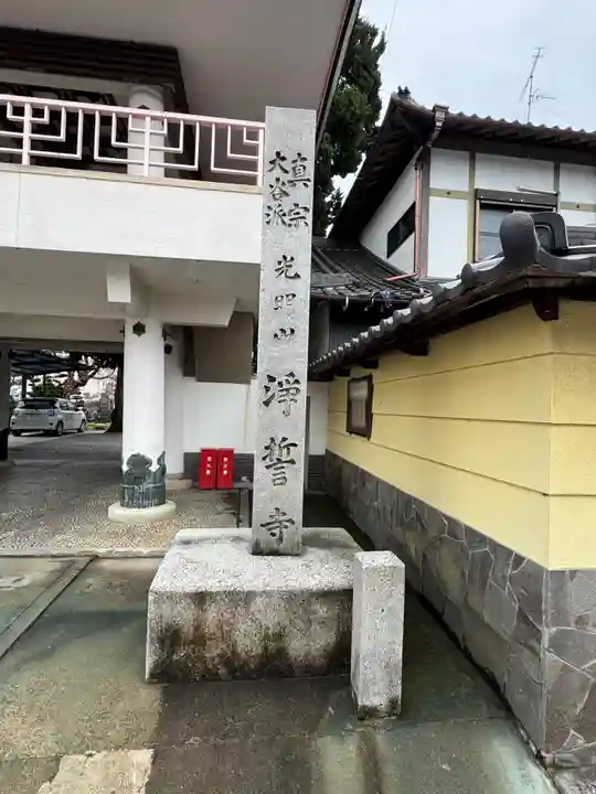 浄誓寺(愛知県)