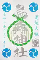 烏森神社の御朱印