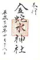 金蛇水神社の御朱印