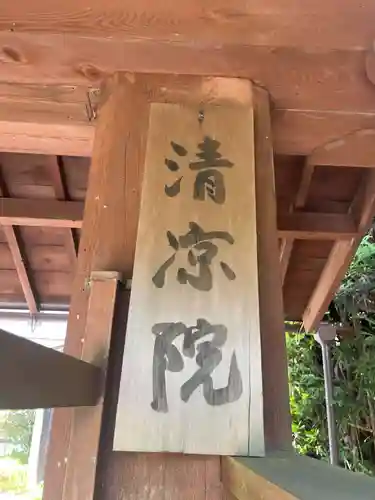 清凉院(和歌山県)