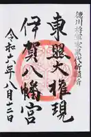 伊賀八幡宮の御朱印