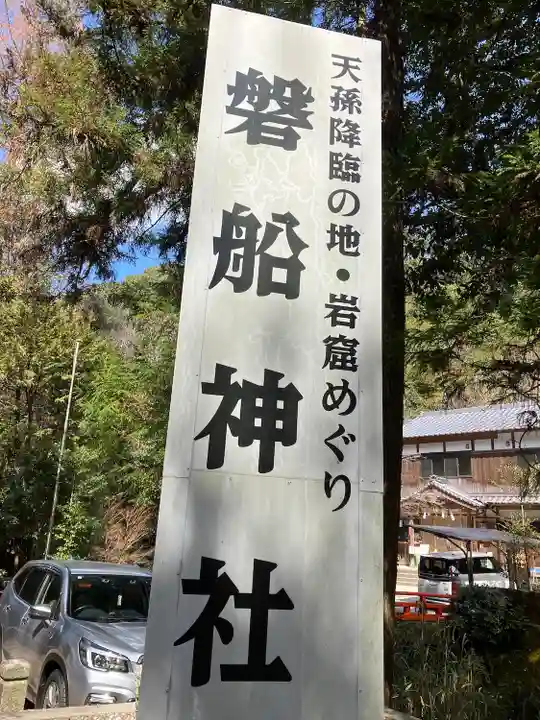 磐船神社(大阪府)