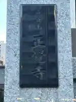 正覚寺(東京都)
