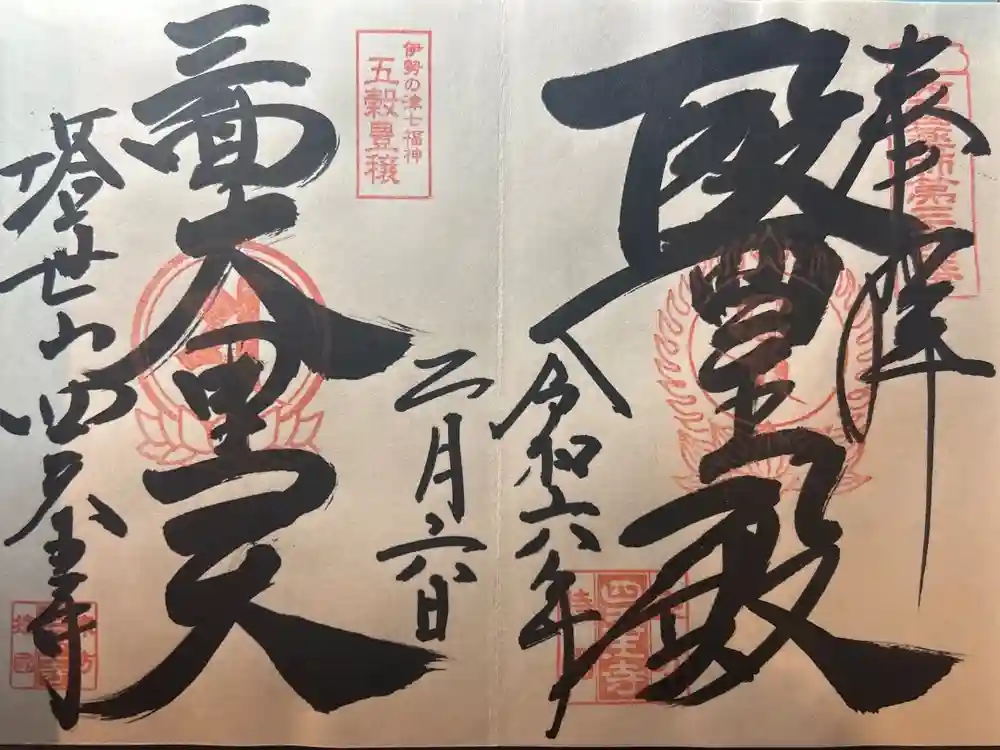 伊勢の国 四天王寺の御朱印