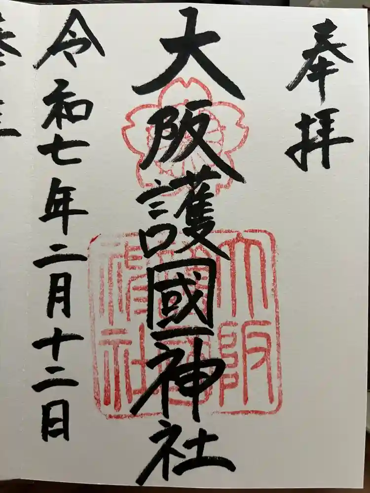 大阪護國神社の御朱印