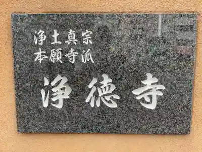 浄徳寺(兵庫県)