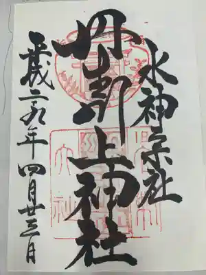 丹生川上神社(上社)の御朱印
