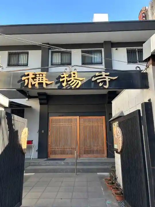 弥揚寺(東京都)