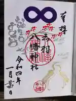 赤羽八幡神社の御朱印