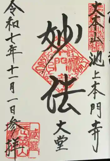 池上本門寺の御朱印 2025年11月