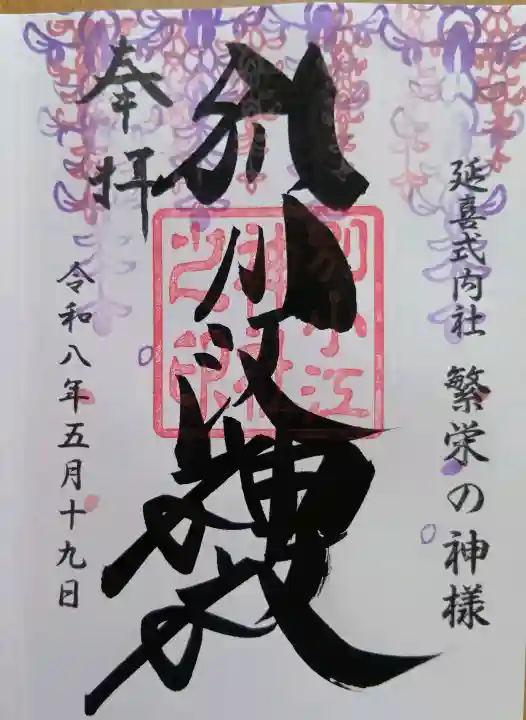 別小江神社の御朱印