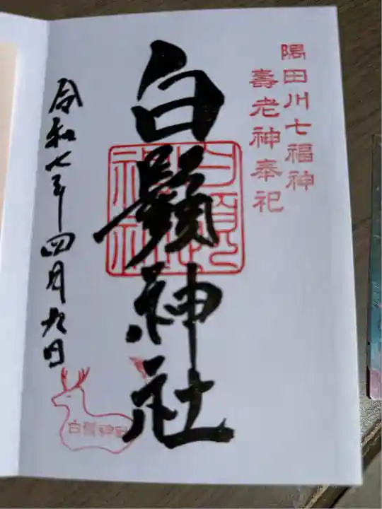 白鬚神社(東京都)