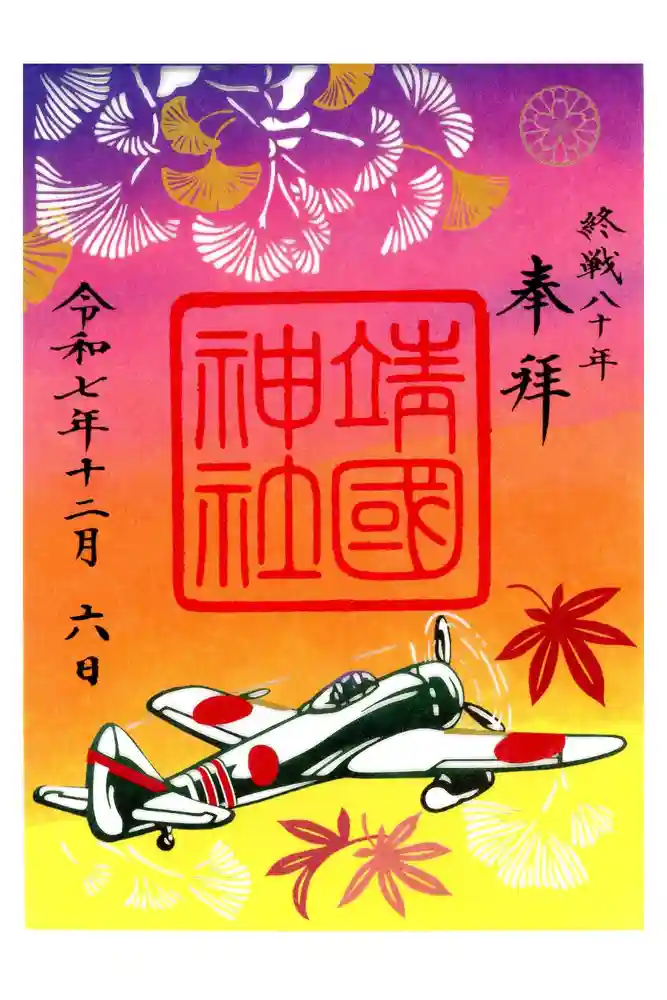 靖國神社の御朱印