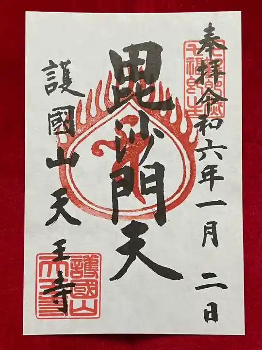 天王寺の御朱印