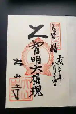 大山開山1300年記念朱印帳限定。