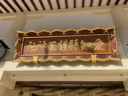 愛知縣護國神社(愛知県)