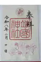 靖國神社の御朱印