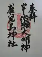 鹿児島神社の御朱印