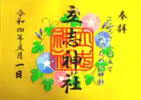 立志神社の御朱印