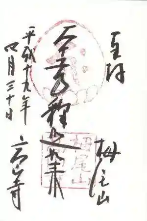 高山寺の御朱印